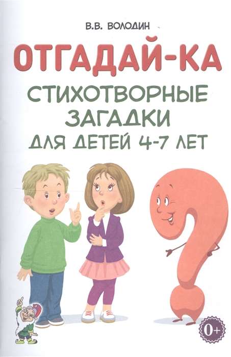 Guess What. Poetic Riddles for Children Aged 4-7