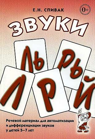 Sounds L, Ly, R, Ry, Y. Speech material for automation and differentiation of sounds in children aged 5-7