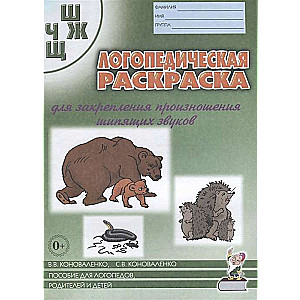 Speech therapy coloring book for reinforcing the pronunciation of the sounds SH, ZH, CH, SHCH.