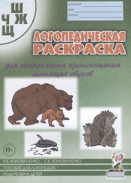 Speech therapy coloring book for reinforcing the pronunciation of the sounds SH, ZH, CH, SHCH.