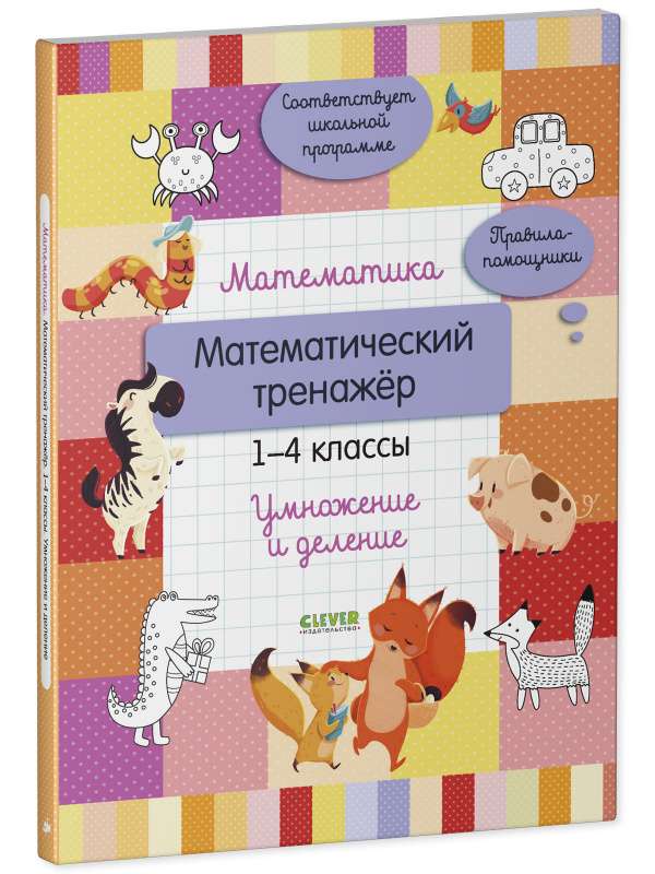 Mathematics. Mathematical Trainer. Grades 1-4. Multiplication and Division