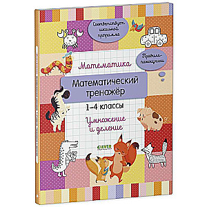 Mathematics. Mathematical Trainer. Grades 1-4. Multiplication and Division