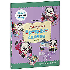 Useful Tales. Panda Sonya