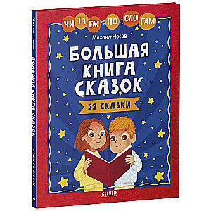The Big Book of Fairy Tales. We Read by Syllables