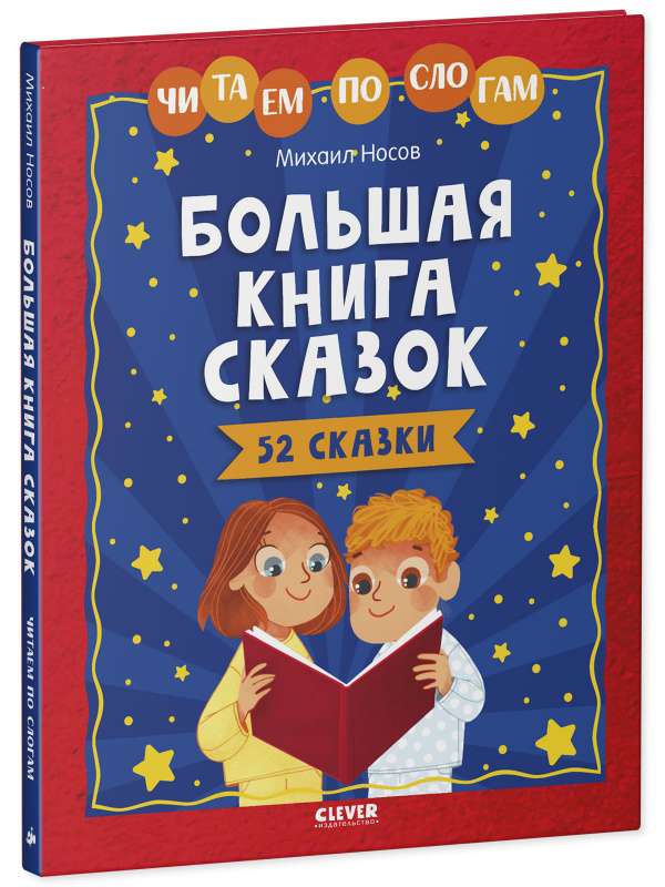 The Big Book of Fairy Tales. We Read by Syllables