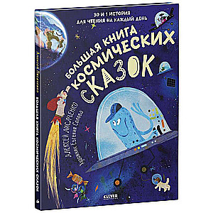 The Big Book of Cosmic Tales. 30 and 1 Story for Reading Every Day