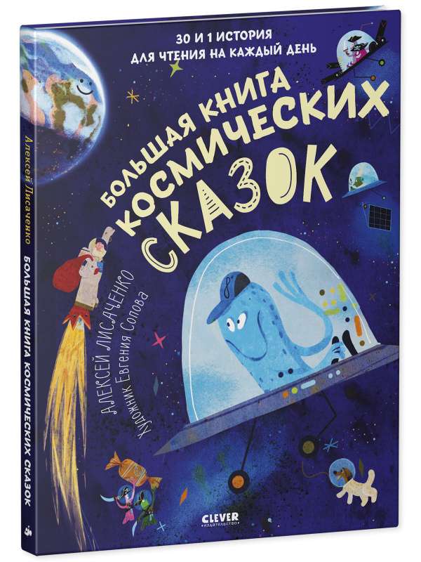 The Big Book of Cosmic Tales. 30 and 1 Story for Reading Every Day