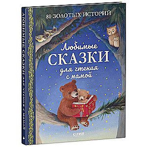 Favorite Tales for Reading with Mom. 80 Golden Stories