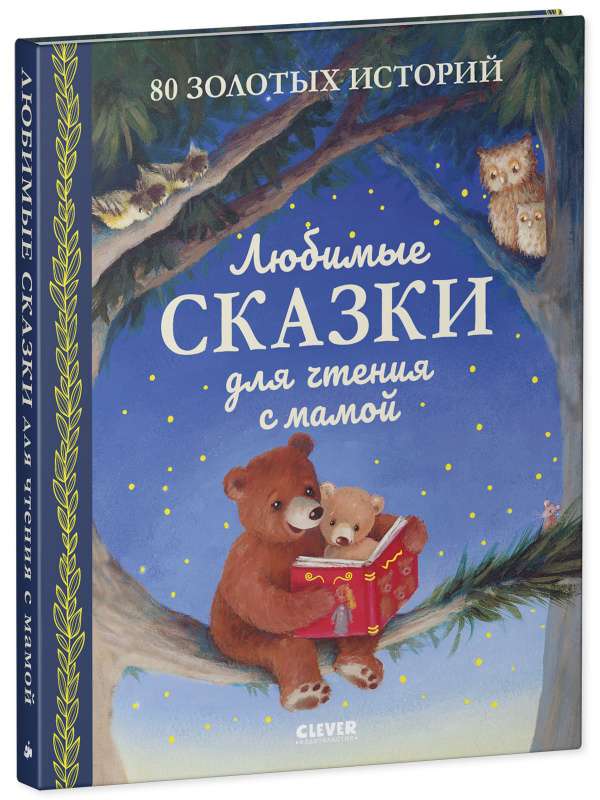 Favorite Tales for Reading with Mom. 80 Golden Stories