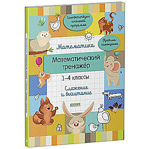 Mathematics. Mathematical training. Grades 1-4. Addition and subtraction
