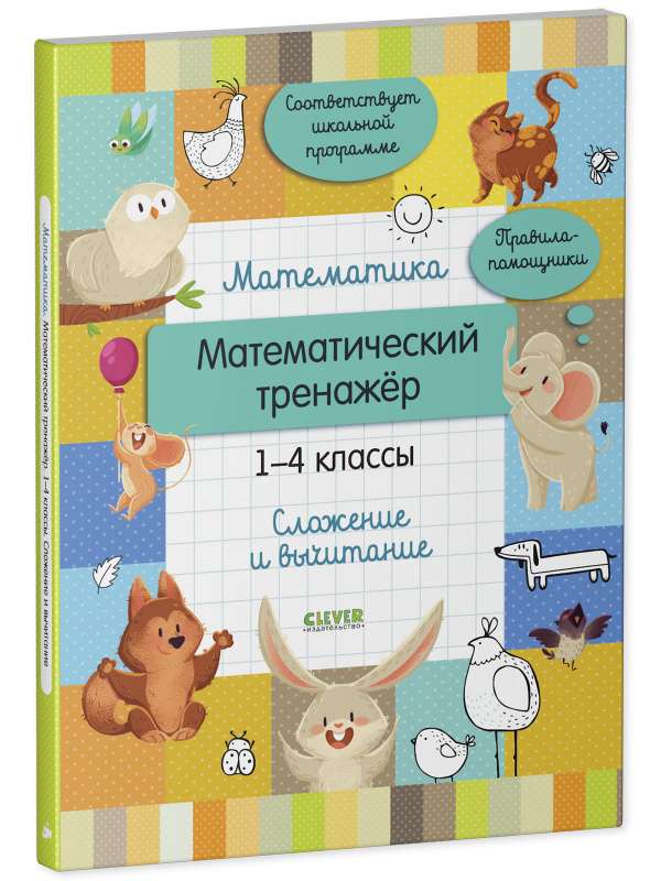 Mathematics. Mathematical training. Grades 1-4. Addition and subtraction