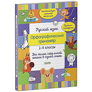 Russian Language. Spelling Trainer. Grades 1-4. All Topics of Primary School in One Book