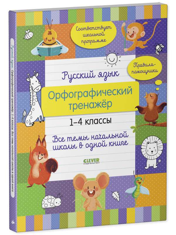Russian Language. Spelling Trainer. Grades 1-4. All Topics of Primary School in One Book