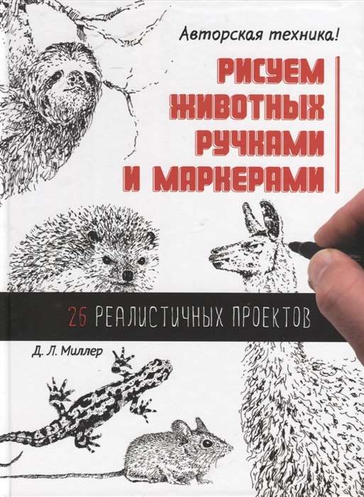 Drawing Animals with Pens and Markers. 26 Realistic Projects. D. L. Miller