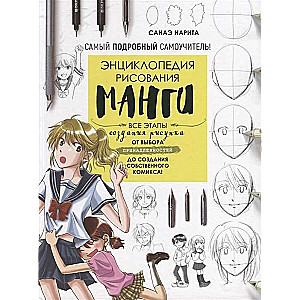Encyclopedia of Manga Drawing. All Stages of Creating an Illustration