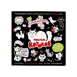 Sketchbook. Drawing Cats. A Guide and Sketchbook Under One Cover Black