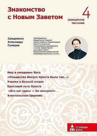 Introduction to the New Testament. Fourth Level: Sacred Scripture