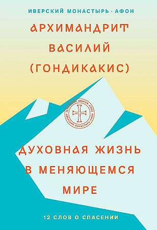Spiritual Life in a Changing World. 12 Words about Salvation