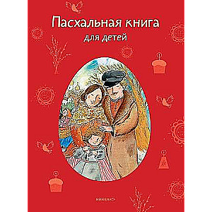 Easter Book for Children: Stories and Poems by Russian Writers and Poets