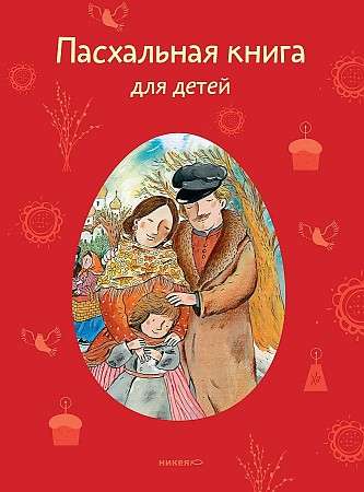 Easter Book for Children: Stories and Poems by Russian Writers and Poets