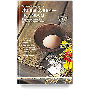 We will live — we will not die. Through the pages of the life of a Ural peasant woman