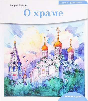Children about Orthodoxy. About the church.
