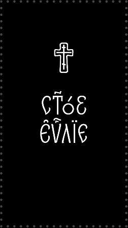 The Gospel in Church Slavonic