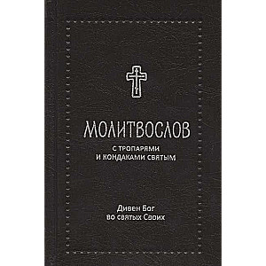 Prayer Book Divine God in His Saints with Troparia and Kontakia for the Saints, Silver Series