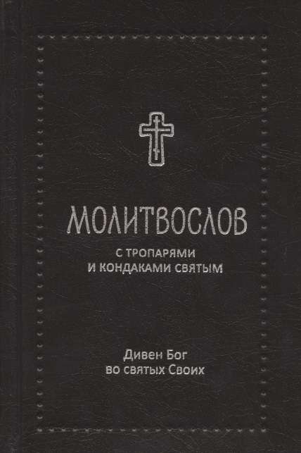 Prayer Book Divine God in His Saints with Troparia and Kontakia for the Saints, Silver Series