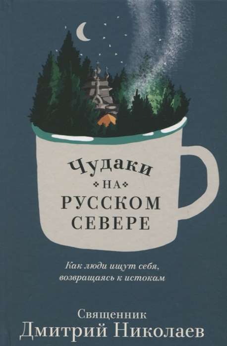 Oddballs in the Russian North