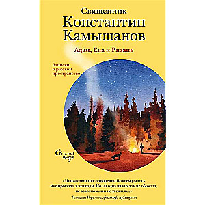 Adam, Eve and Ryazan. Notes on Russian Space