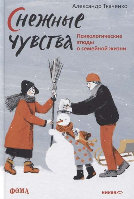 Snowy Feelings. Psychological Studies on Family Life