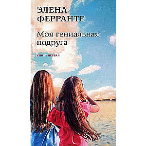 My Brilliant Friend