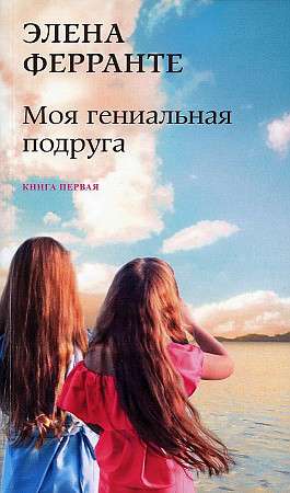 My Brilliant Friend