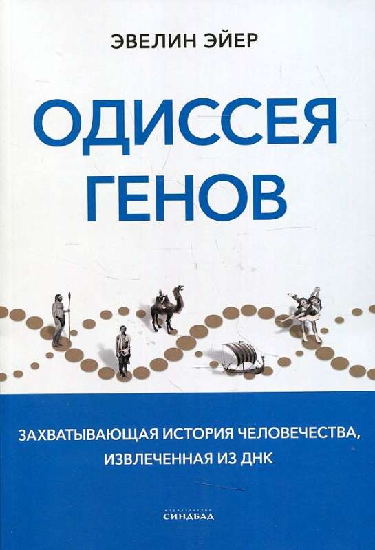 Odyssey of Genes