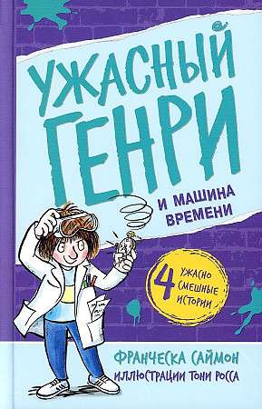 Horrid Henry and the Time Machine