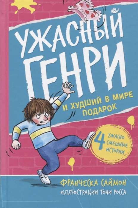 Horrid Henry and the Worst Gift in the World