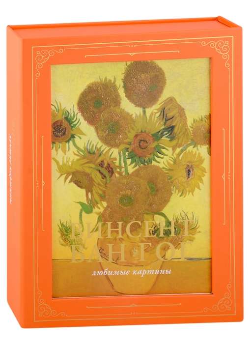 Van Gogh: Favorite Paintings Case