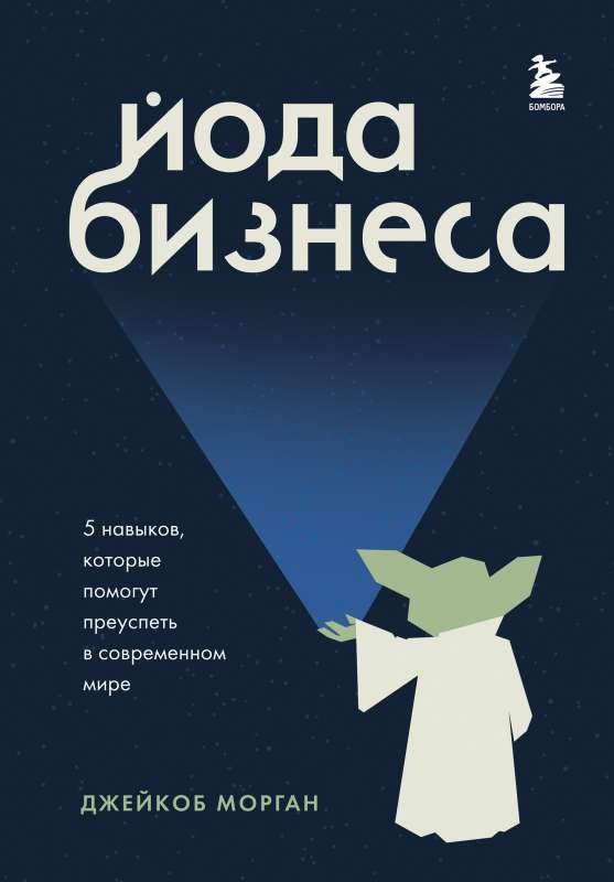 Yoda of Business. 5 Skills That Will Help You Succeed in Today's World