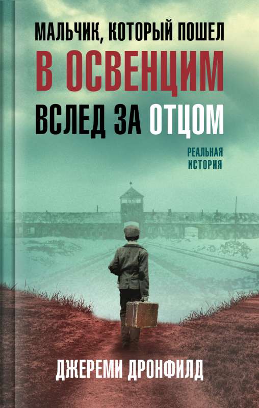 The Boy Who Went to Auschwitz After His Father. A True Story