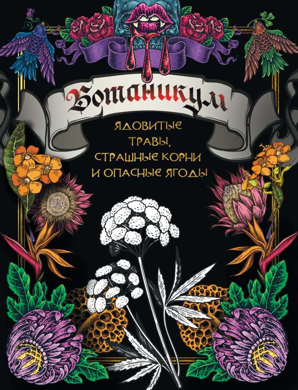 Botanicum: poisonous herbs, scary roots, and dangerous berries