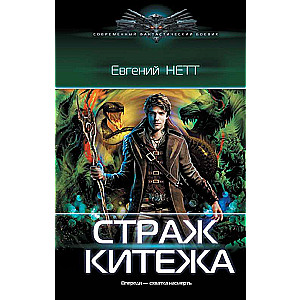 Guardian of Kitezh
