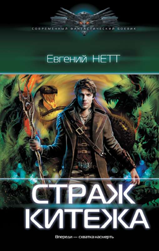 Guardian of Kitezh