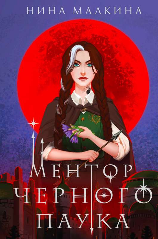Mentor of the Black Spider: Red Moons of Kvertind