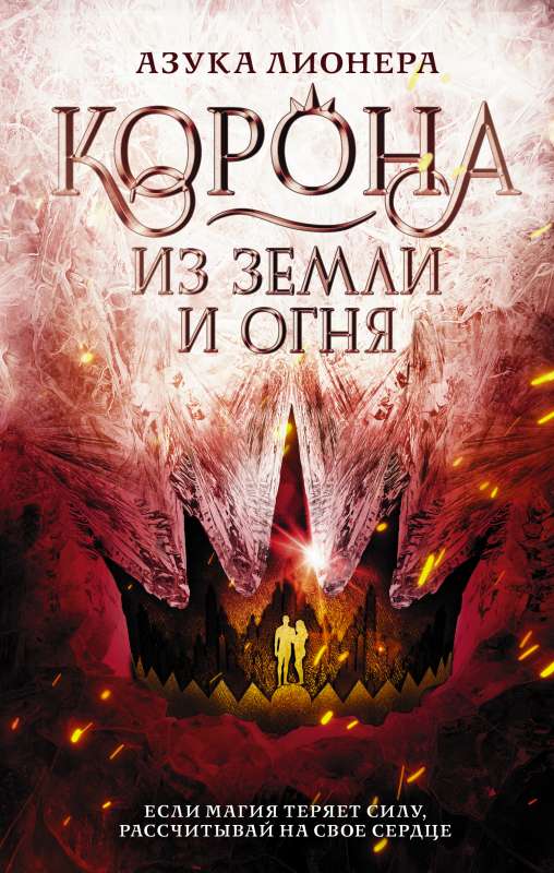 Crown of Earth and Fire