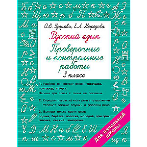 Russian Language Grade 3. Check and Control Works