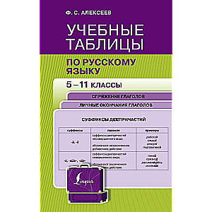 Educational Tables in the Russian Language. Grades 5-11