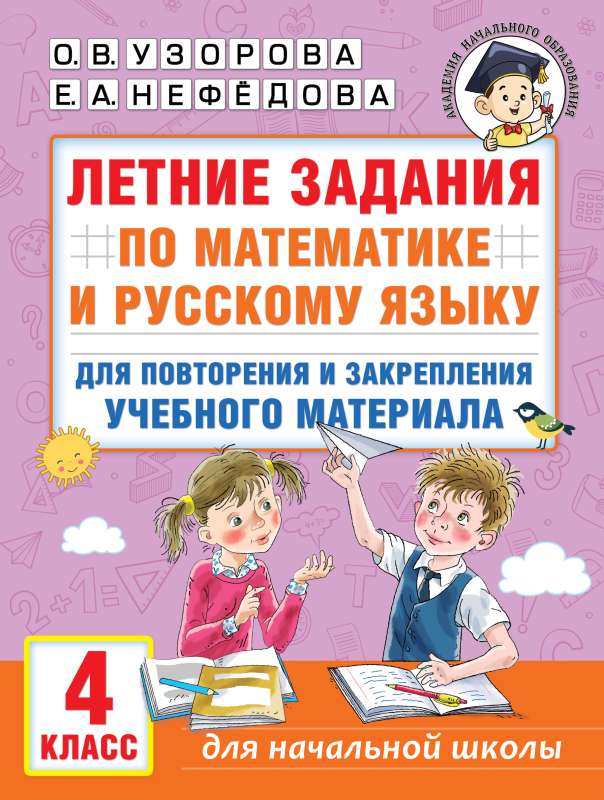 Summer assignments in mathematics and the Russian language for review and reinforcement of educational material. Grade 4