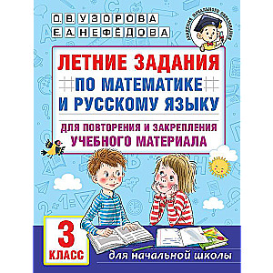 Summer assignments in mathematics and the Russian language for reviewing and consolidating educational material. 3rd grade