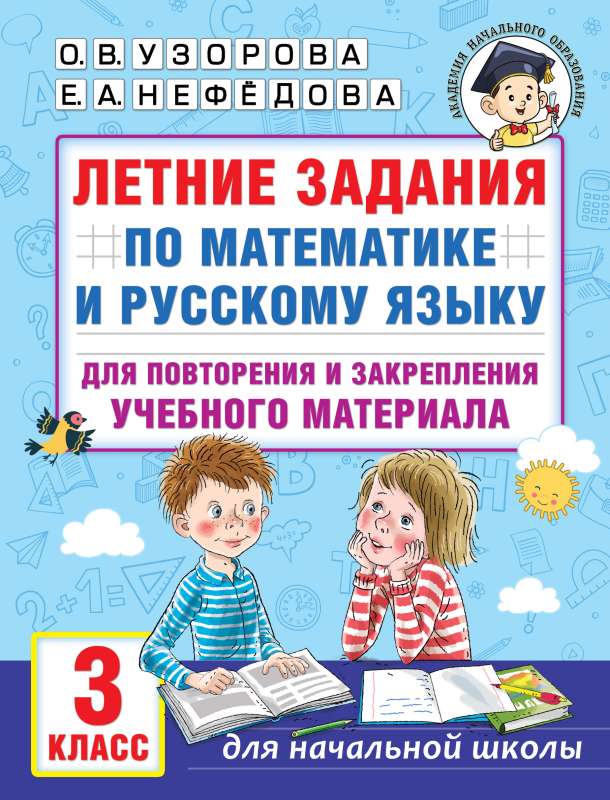 Summer assignments in mathematics and the Russian language for reviewing and consolidating educational material. 3rd grade
